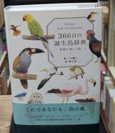 ３６６日の誕生鳥辞典