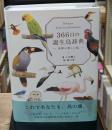 ３６６日の誕生鳥辞典