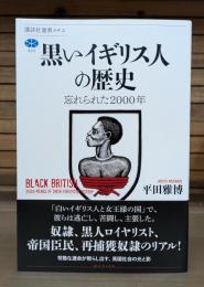 黒いイギリス人の歴史