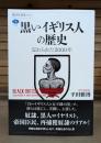 黒いイギリス人の歴史