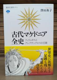 古代マケドニア全史　フィリッポスとアレクサンドロスの王国