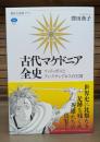 古代マケドニア全史　フィリッポスとアレクサンドロスの王国