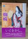 蜘蛛