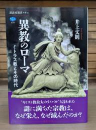 異教のローマ