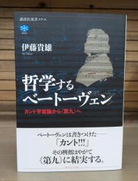 哲学するベートーヴェン