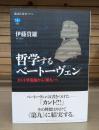 哲学するベートーヴェン