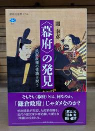 “幕府”の発見