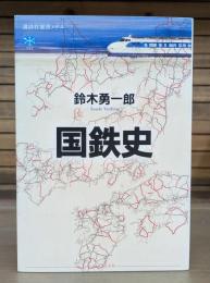 国鉄史