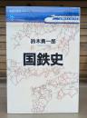 国鉄史