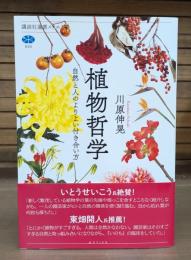 植物哲学