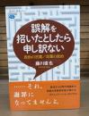 誤解を招いたとしたら申し訳ない