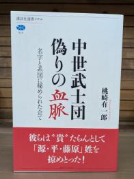 中世武士団偽りの血脈