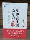 中世武士団偽りの血脈
