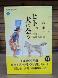 ヒト、犬に会う : 言葉と論理の始原へ
