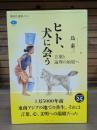 ヒト、犬に会う : 言葉と論理の始原へ