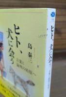 ヒト、犬に会う : 言葉と論理の始原へ