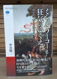 ミシェル・フーコーと狂気のゆくえ