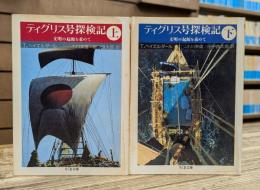 ティグリス号探検記 : 文明の起源を求めて (ちくま文庫)