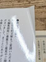 日本霊異記 全3冊揃い (講談社学術文庫335-337)