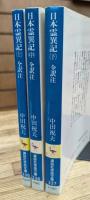 日本霊異記 全3冊揃い (講談社学術文庫335-337)