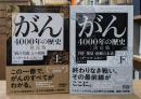 がん ４０００年の歴史　決定版 「病の皇帝」との攻防 上下2冊揃い