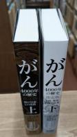 がん ４０００年の歴史　決定版 「病の皇帝」との攻防 上下2冊揃い