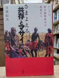 さまよえる「共存」とマサイ : ケニアの野生動物保全の現場から