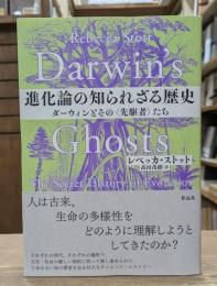 進化論の知られざる歴史