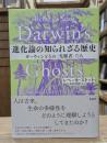 進化論の知られざる歴史