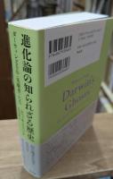 進化論の知られざる歴史