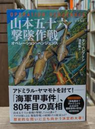 山本五十六撃墜作戦