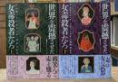 世界を震撼させた女毒殺者たち 上下2冊揃い
