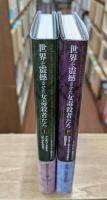 世界を震撼させた女毒殺者たち 上下2冊揃い