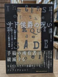 サド侯爵の呪い