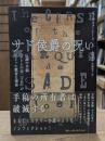 サド侯爵の呪い