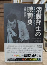 活動弁士の映画史 映画伝来からデジタルまで