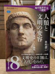 地中海世界の歴史