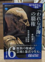 地中海世界の歴史