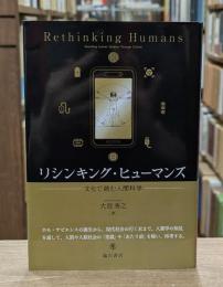 リシンキング・ヒューマンズ