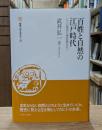 百姓と自然の江戸時代