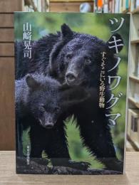 ツキノワグマ すぐそこにいる野生動物