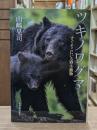 ツキノワグマ すぐそこにいる野生動物