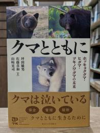 クマとともに