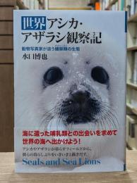 世界アシカ・アザラシ観察記