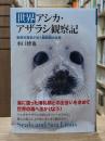 世界アシカ・アザラシ観察記