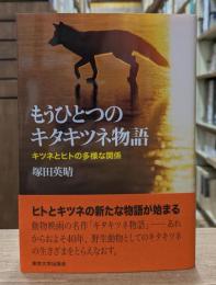 もうひとつのキタキツネ物語