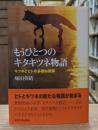 もうひとつのキタキツネ物語