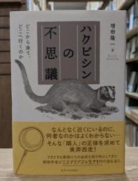 ハクビシンの不思議