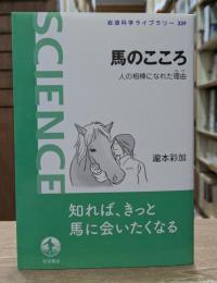 馬のこころ