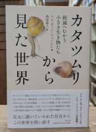 カタツムリから見た世界